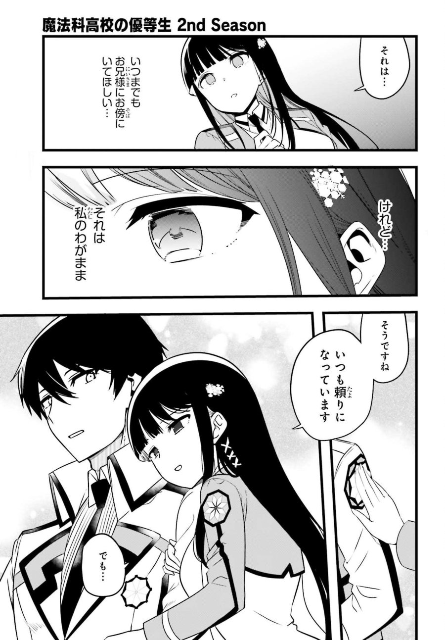 魔法科高校の優等生 2nd Season 第56話 - Page 21