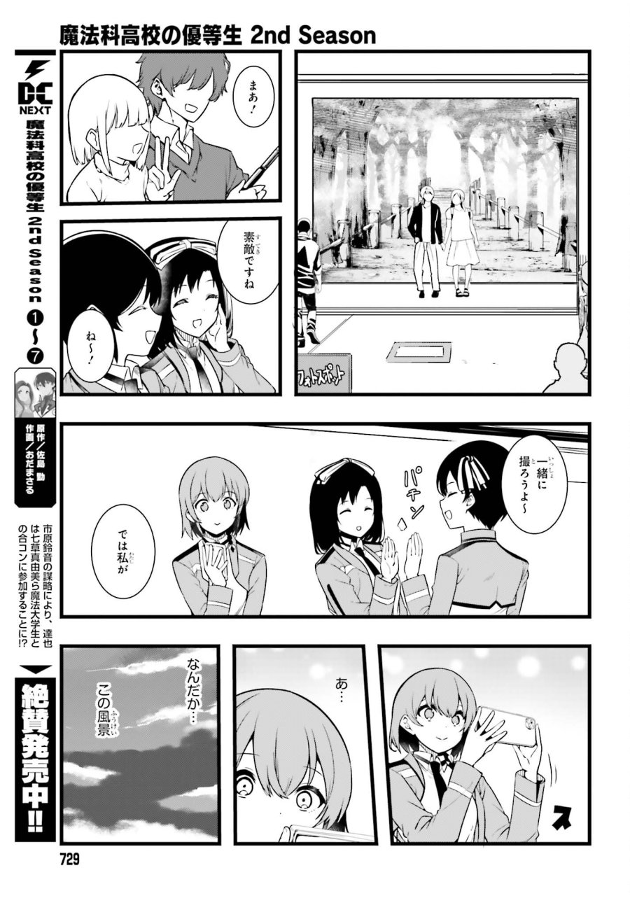 魔法科高校の優等生 2nd Season 第57.1話 - Page 7