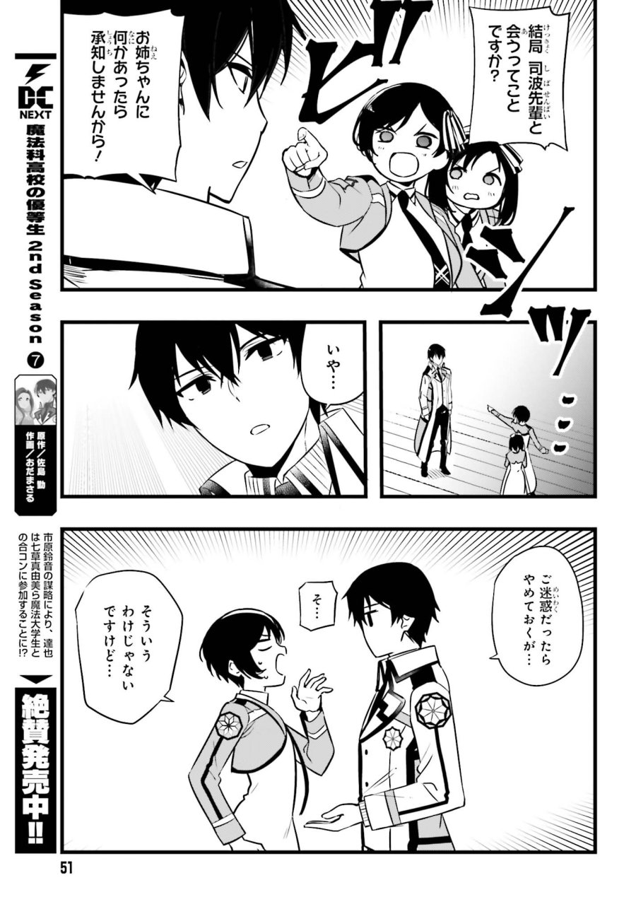 魔法科高校の優等生 2nd Season 第55話 - Page 11