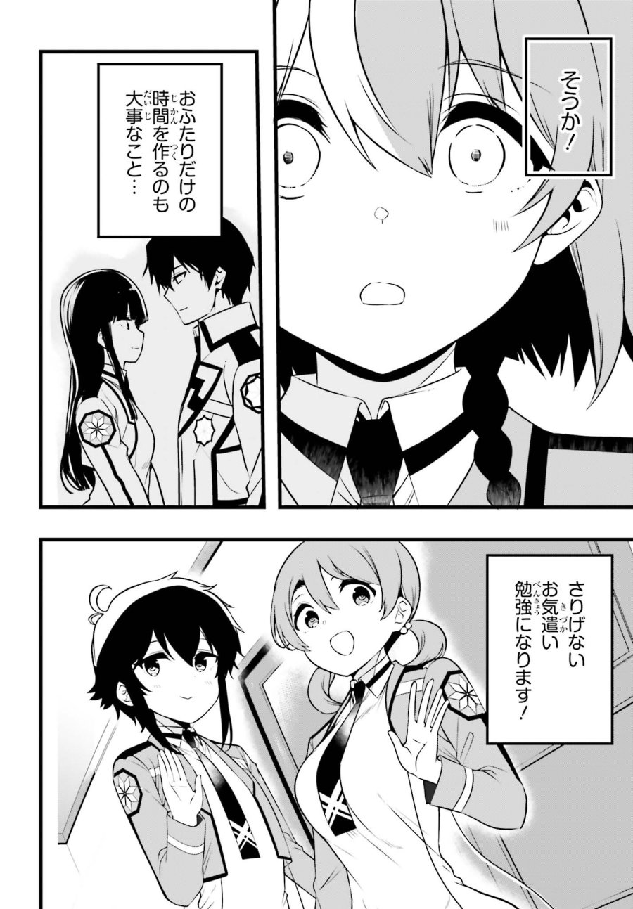 魔法科高校の優等生 2nd Season 第55話 - Page 14