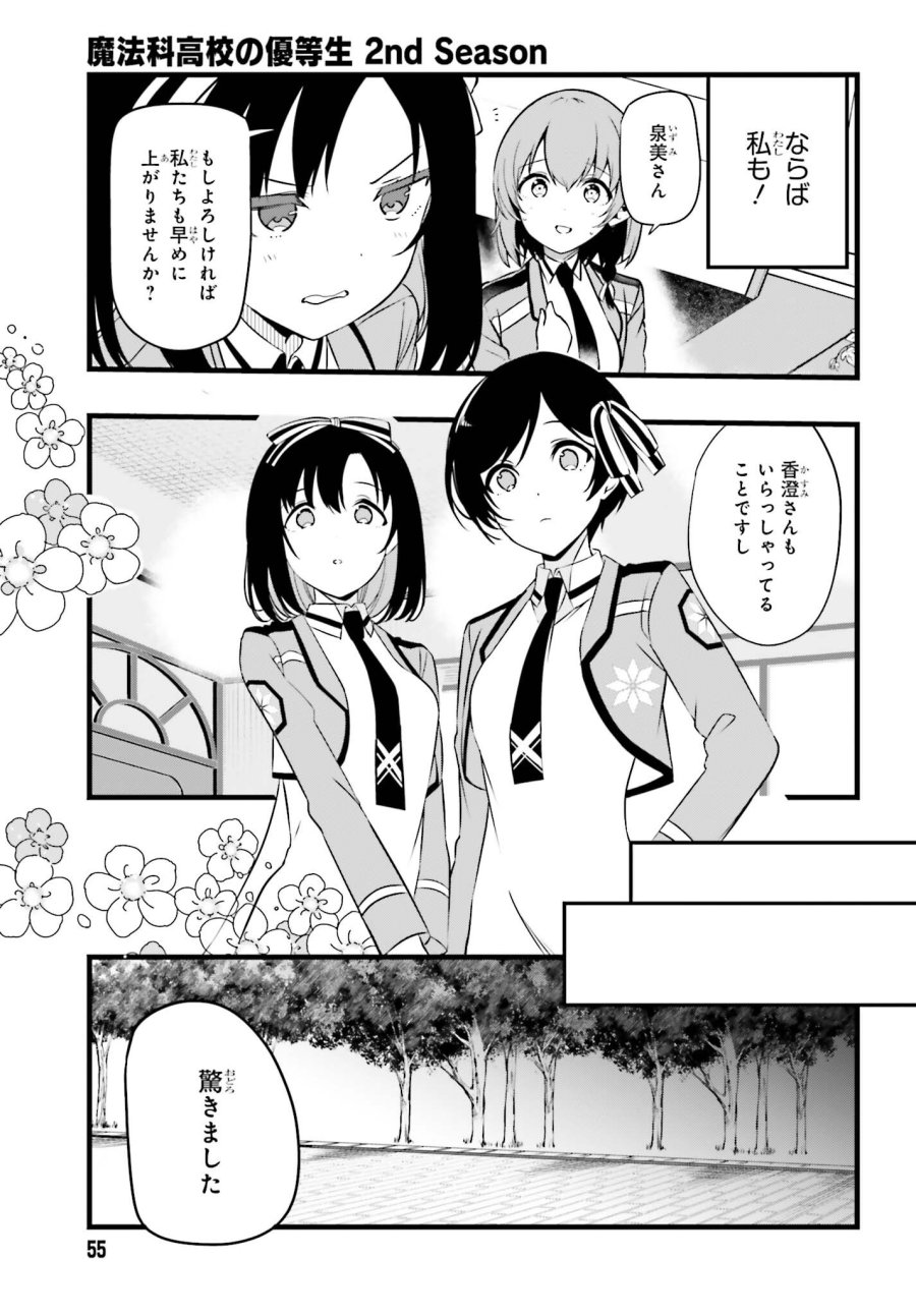 魔法科高校の優等生 2nd Season 第55話 - Page 15