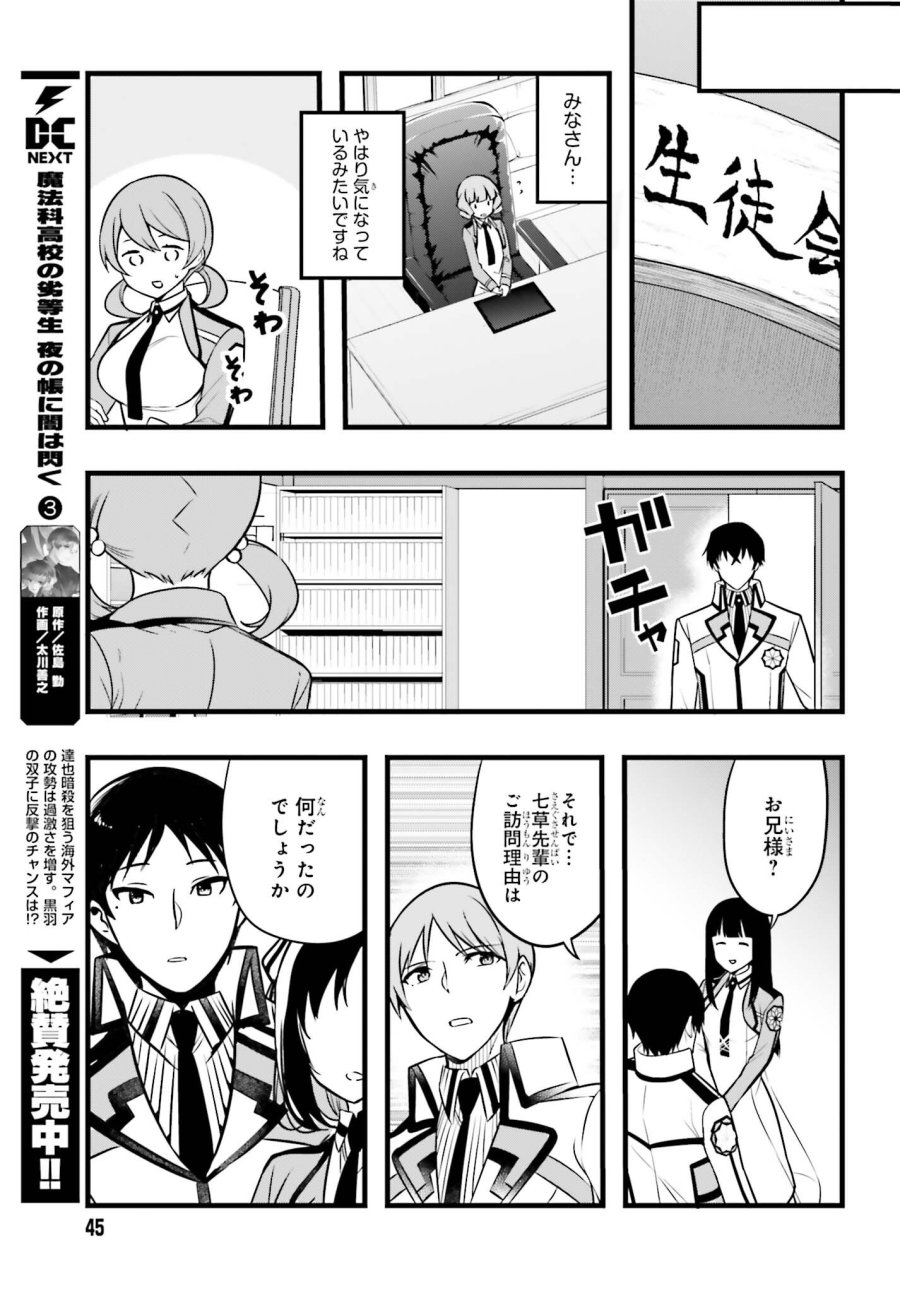 魔法科高校の優等生 2nd Season 第55話 - Page 5
