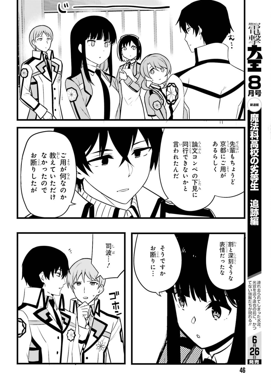 魔法科高校の優等生 2nd Season 第55話 - Page 6