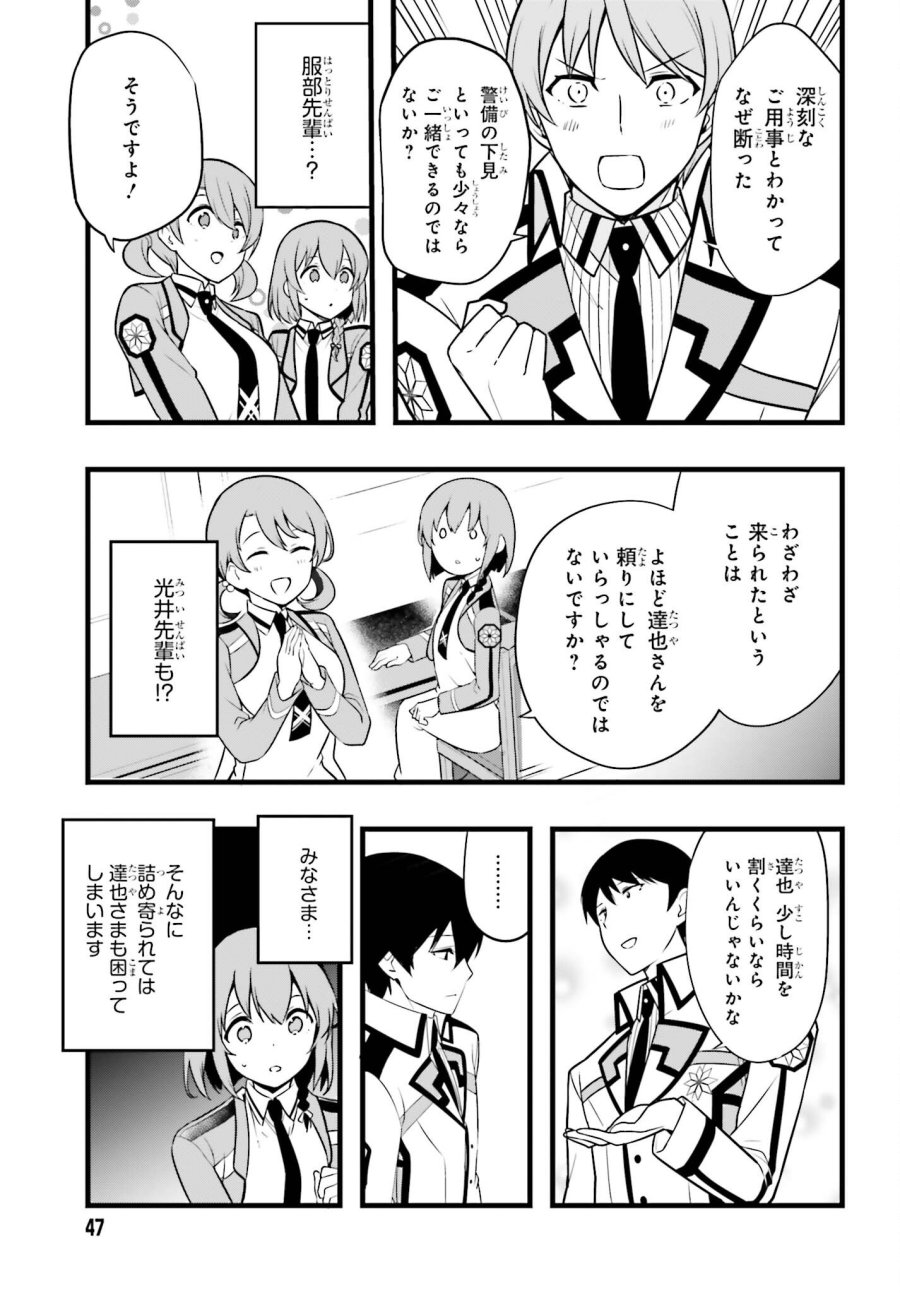 魔法科高校の優等生 2nd Season 第55話 - Page 7