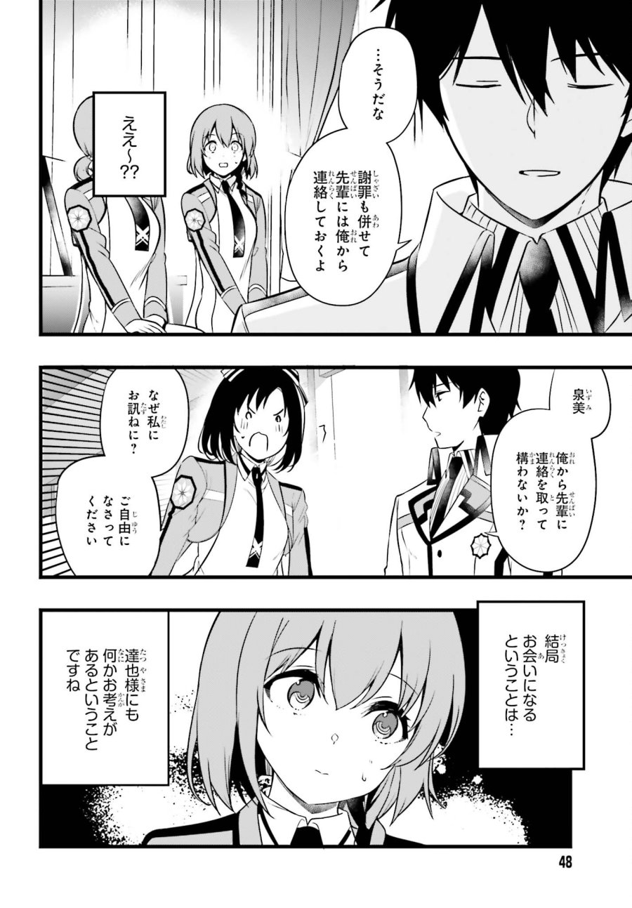 魔法科高校の優等生 2nd Season 第55話 - Page 8
