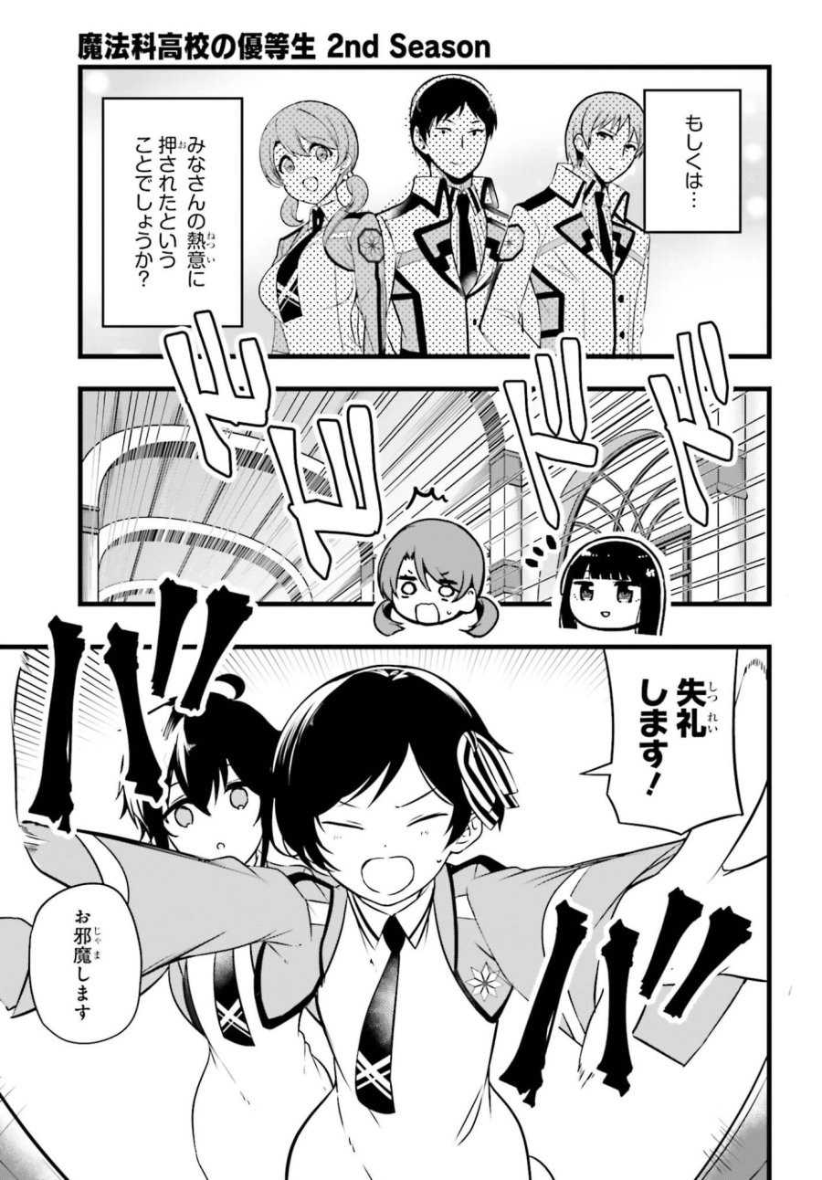 魔法科高校の優等生 2nd Season 第55話 - Page 9