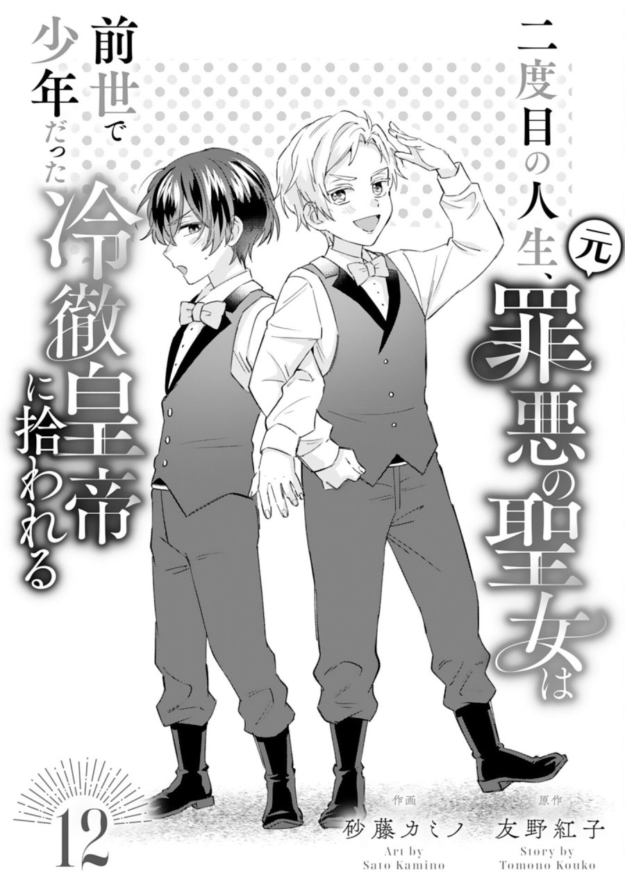 二度目の人生、(元)罪悪の聖女は前世で少年だった冷徹皇帝に拾われる 第12話 - Page 1