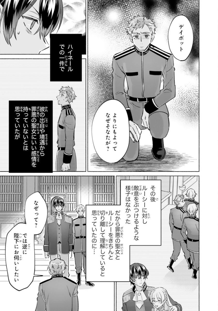 二度目の人生、(元)罪悪の聖女は前世で少年だった冷徹皇帝に拾われる 第12話 - Page 25