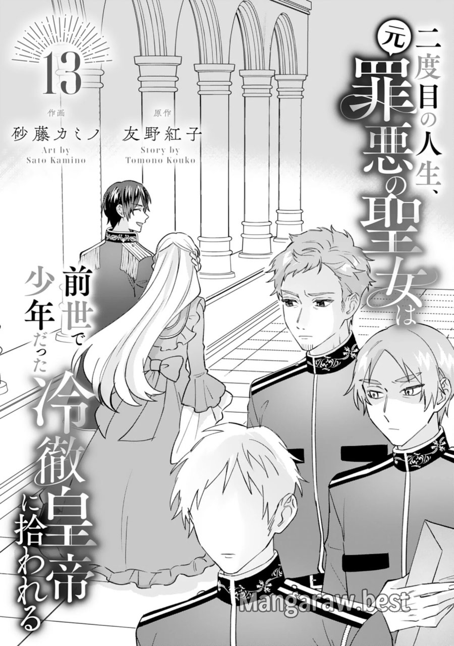 二度目の人生、(元)罪悪の聖女は前世で少年だった冷徹皇帝に拾われる 第13話 - Page 1