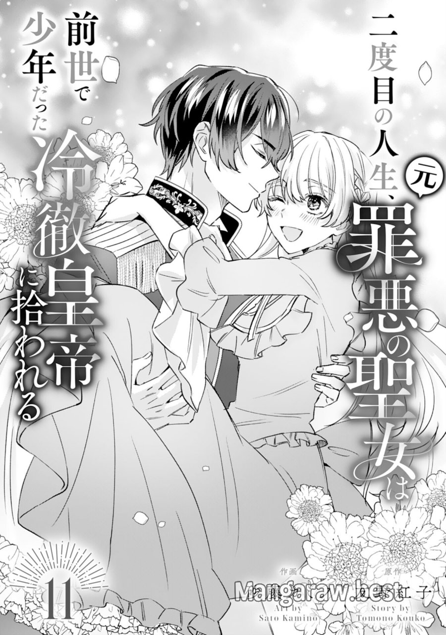 二度目の人生、(元)罪悪の聖女は前世で少年だった冷徹皇帝に拾われる 第11話 - Trang 1