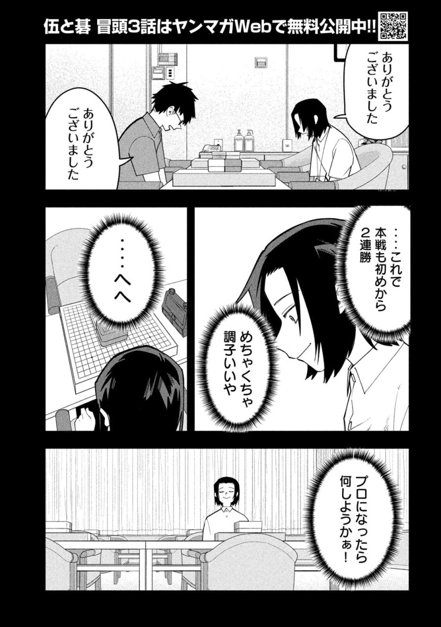 伍と碁 第62話 - Page 9