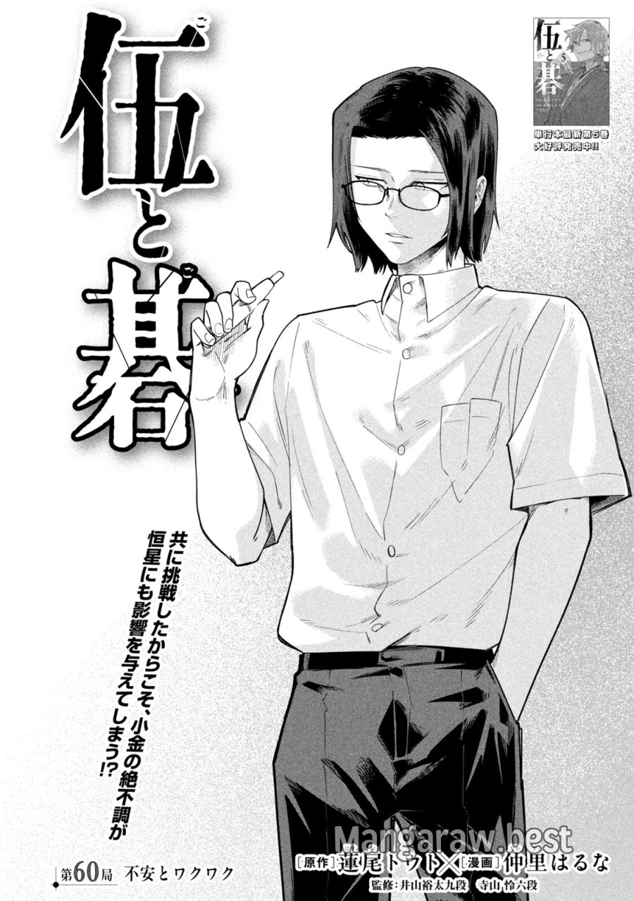伍と碁 第60話 - Trang 2