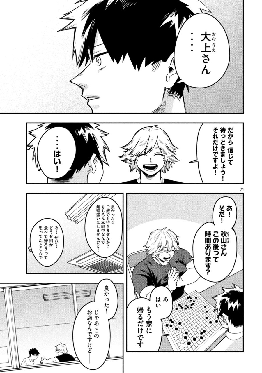 伍と碁 第60話 - Trang 21