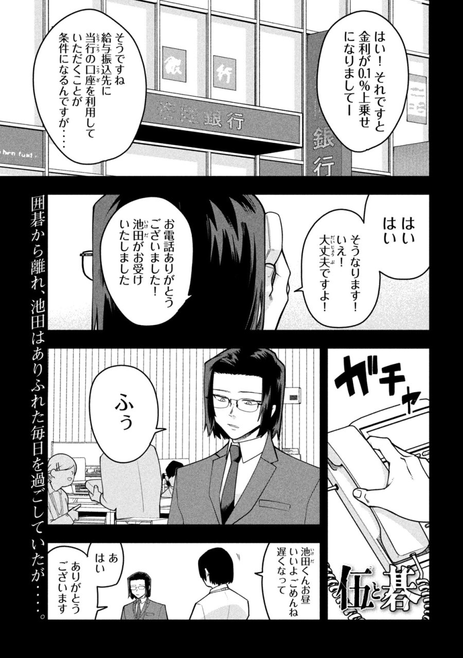 伍と碁 第63話 - Page 1