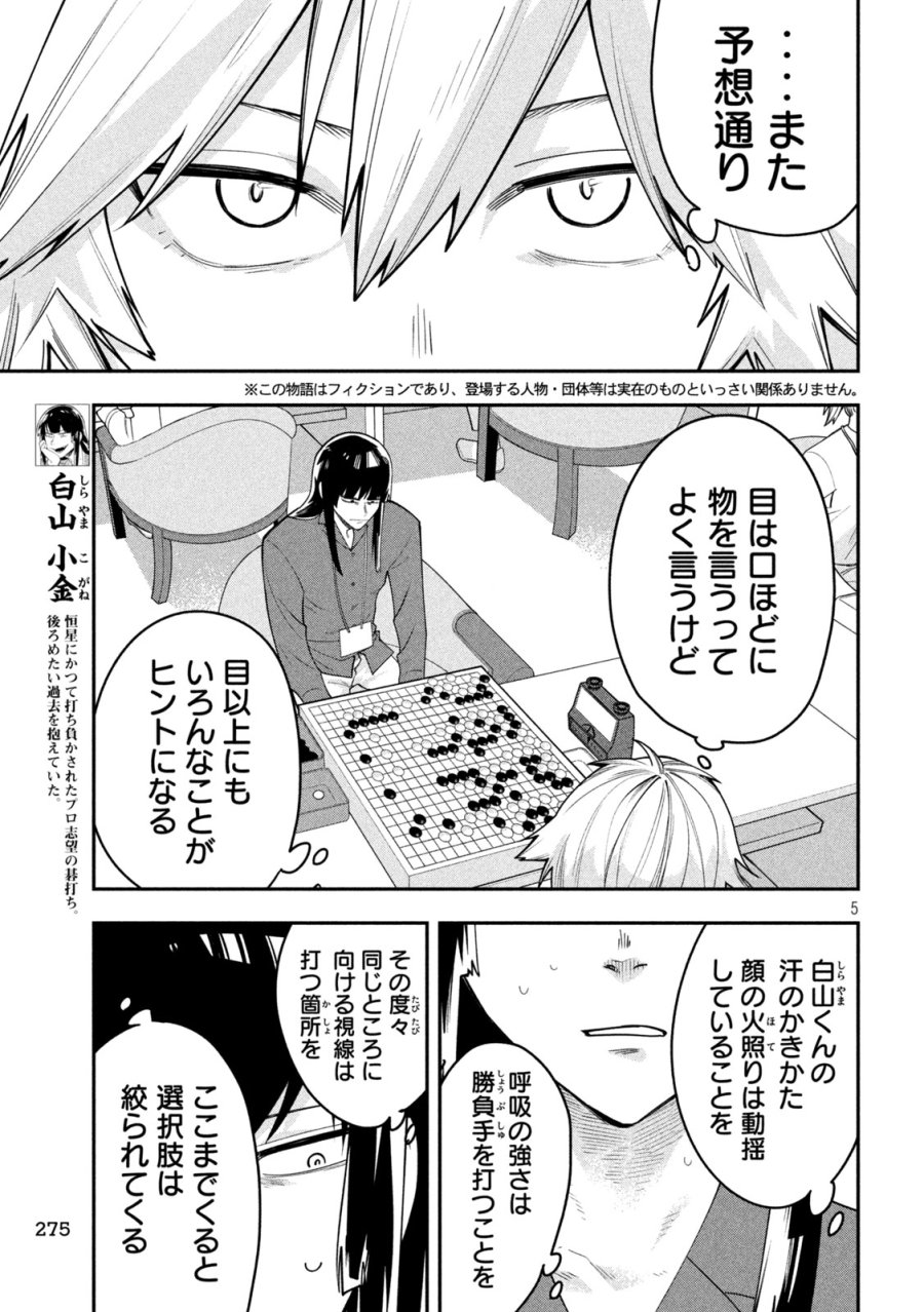 伍と碁 第65話 - Page 5