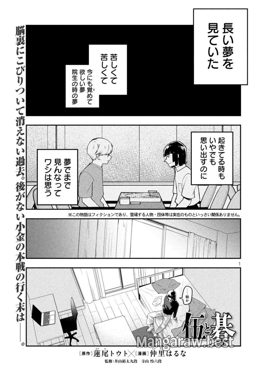 伍と碁 第64話 - Page 1