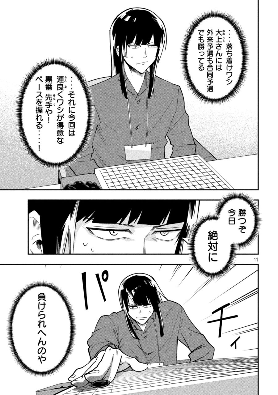 伍と碁 第64話 - Page 11