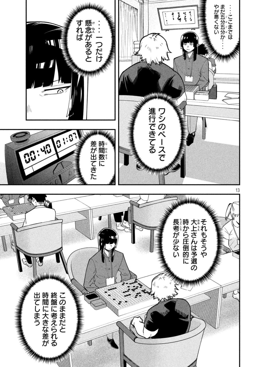 伍と碁 第64話 - Page 13