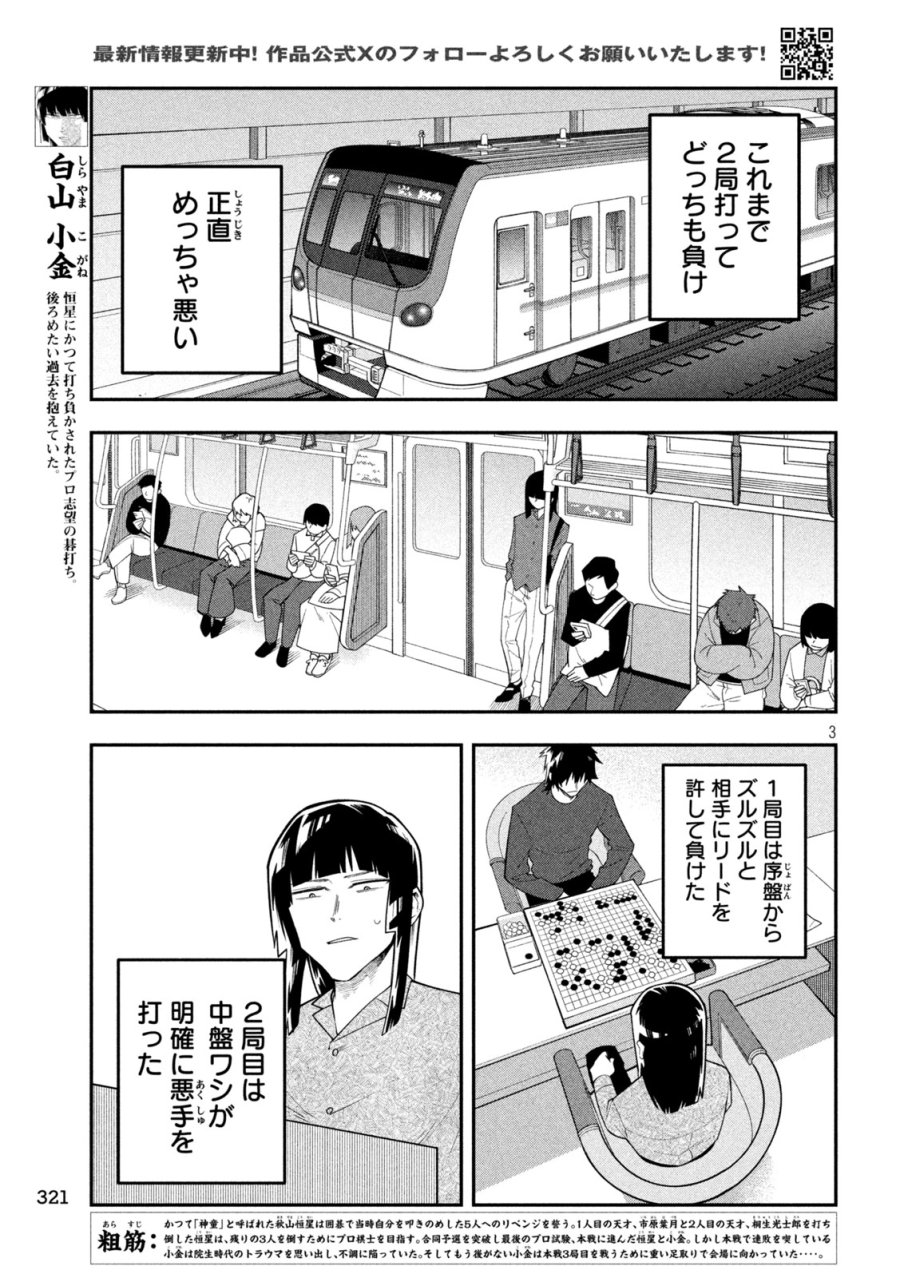 伍と碁 第64話 - Page 3