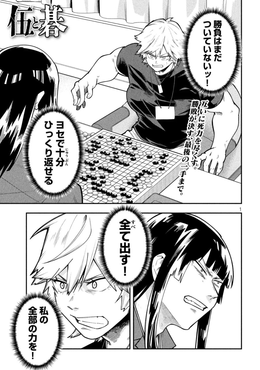伍と碁 第67話 - Page 1