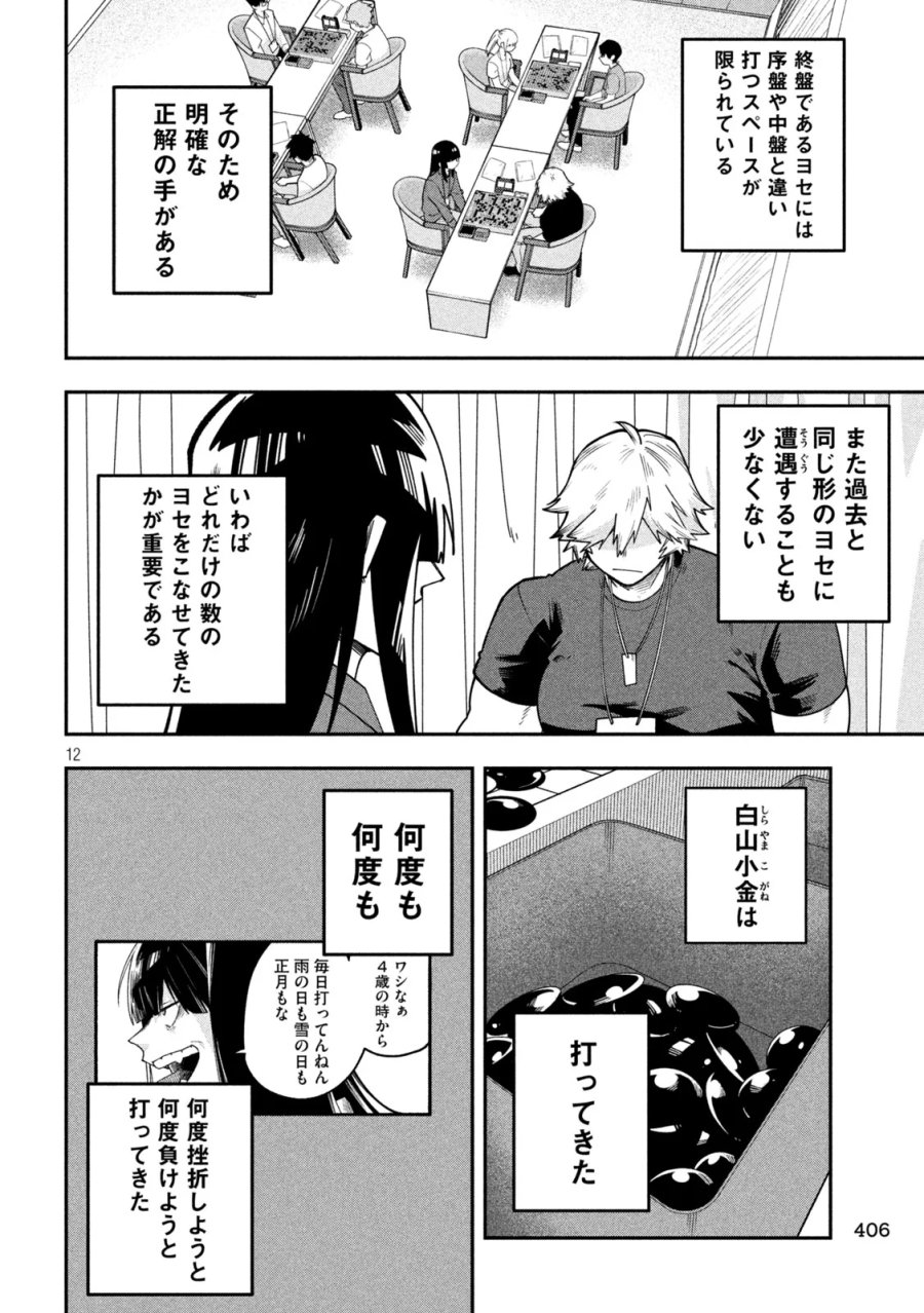 伍と碁 第67話 - Page 12