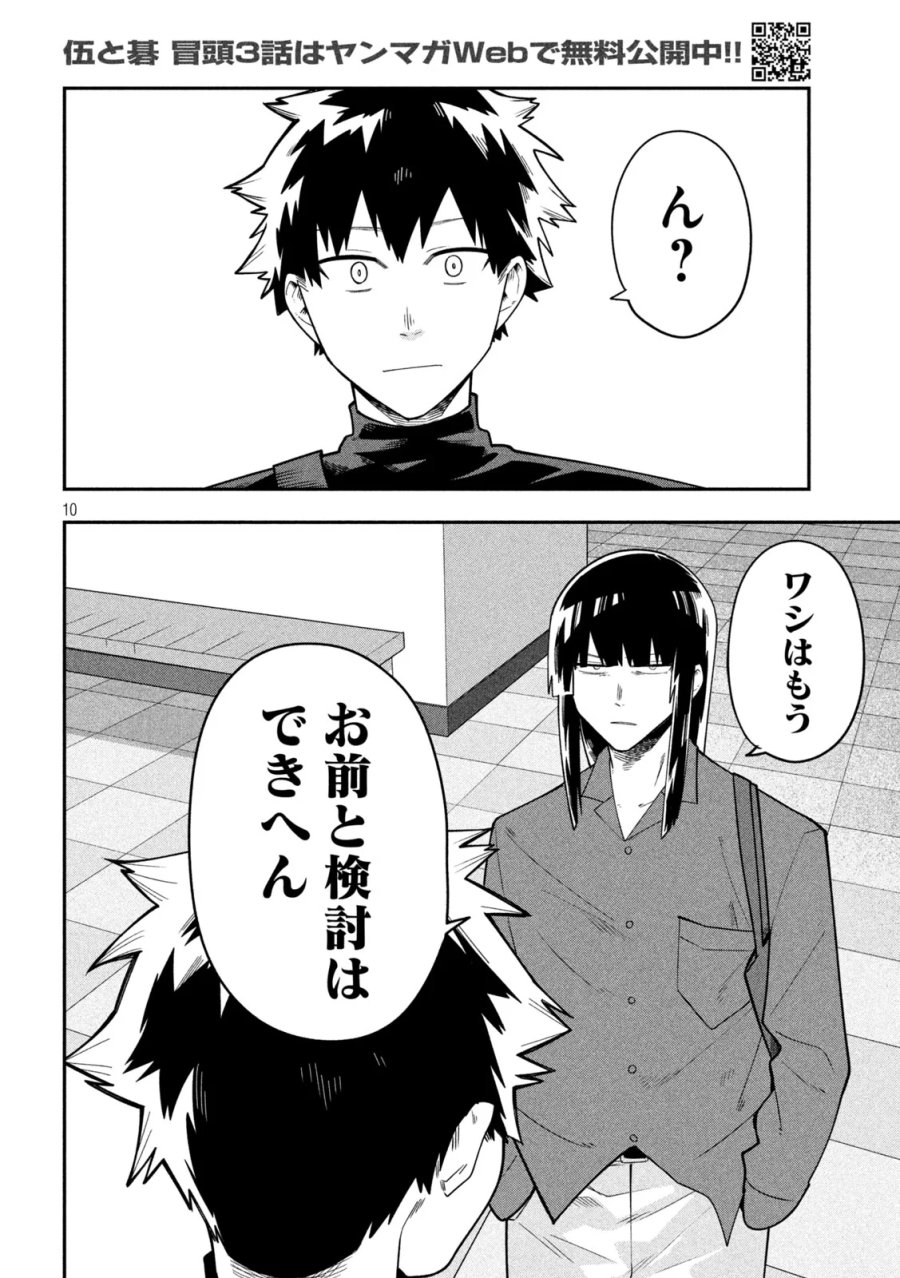 伍と碁 第68話 - Page 10