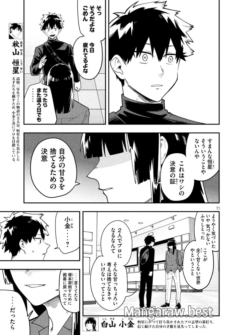 伍と碁 第68話 - Page 11