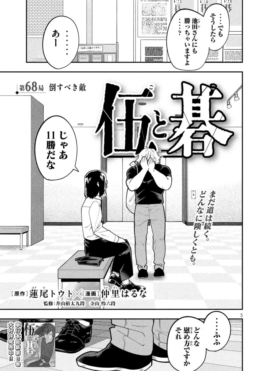 伍と碁 第68話 - Page 5
