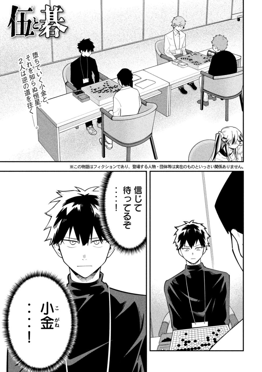 伍と碁 第66話 - Page 1