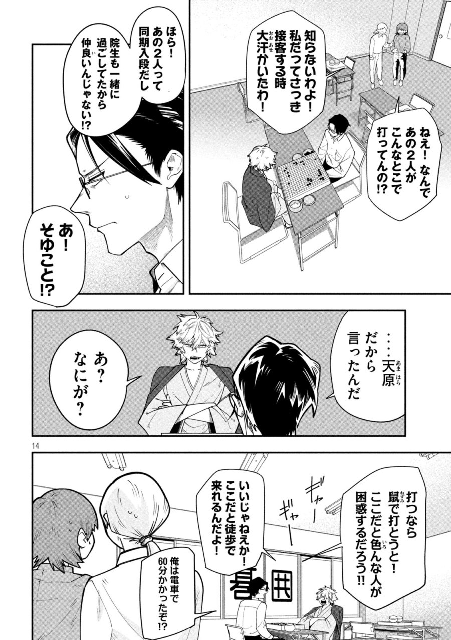 伍と碁 第66話 - Page 14