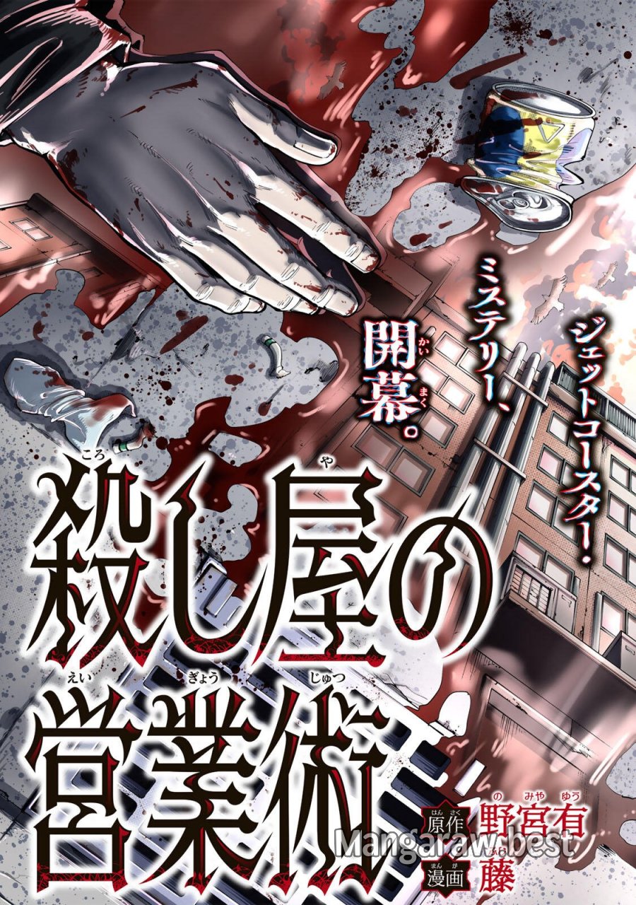 殺し屋の営業術 第1話 - Page 3