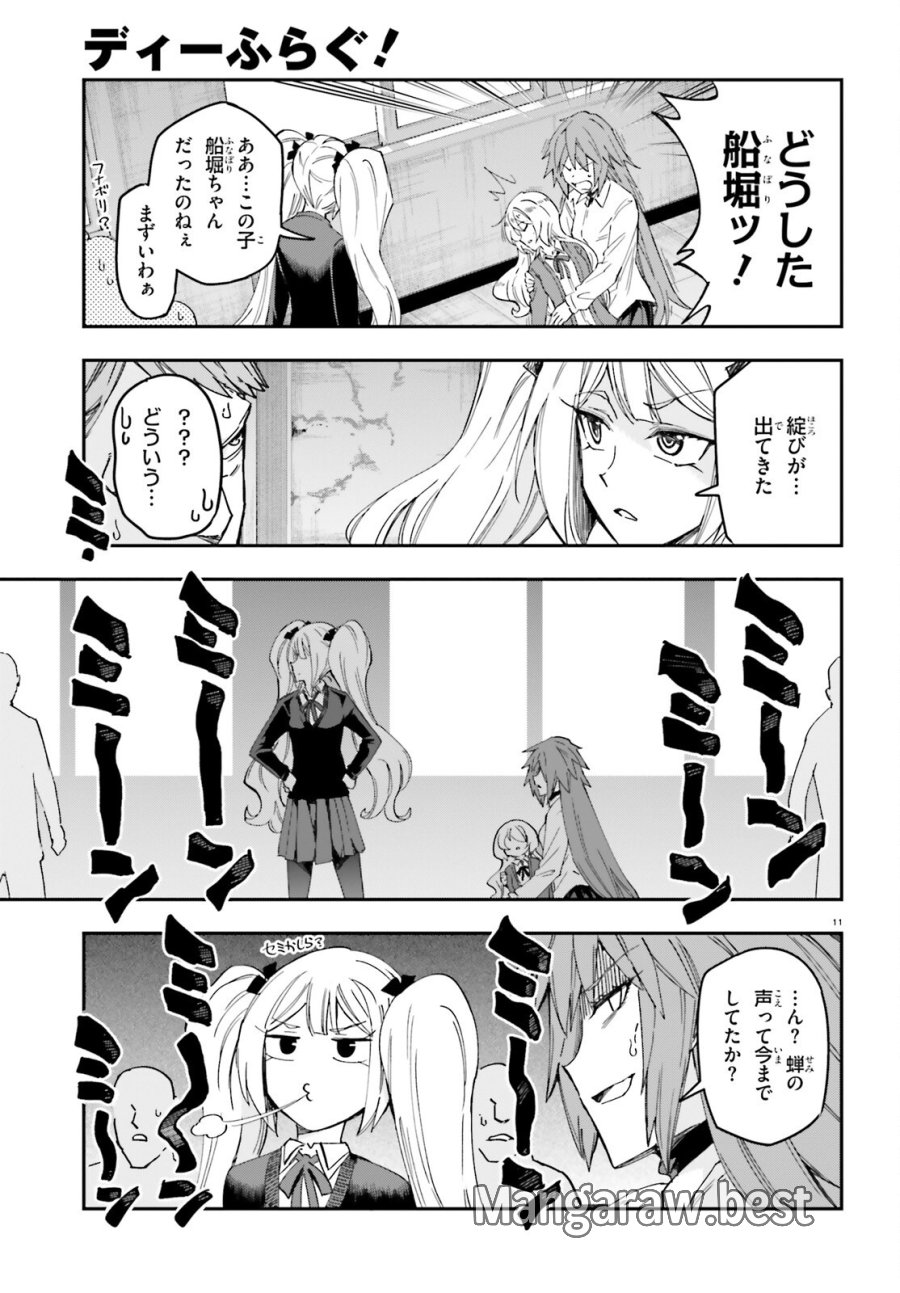 ディーふらぐ! 第180話 - Trang 12