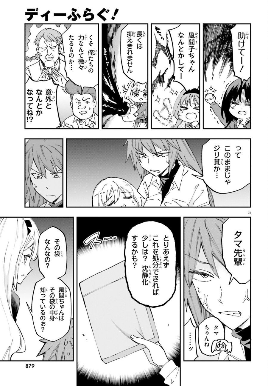 ディーふらぐ! 第181話 - Page 3