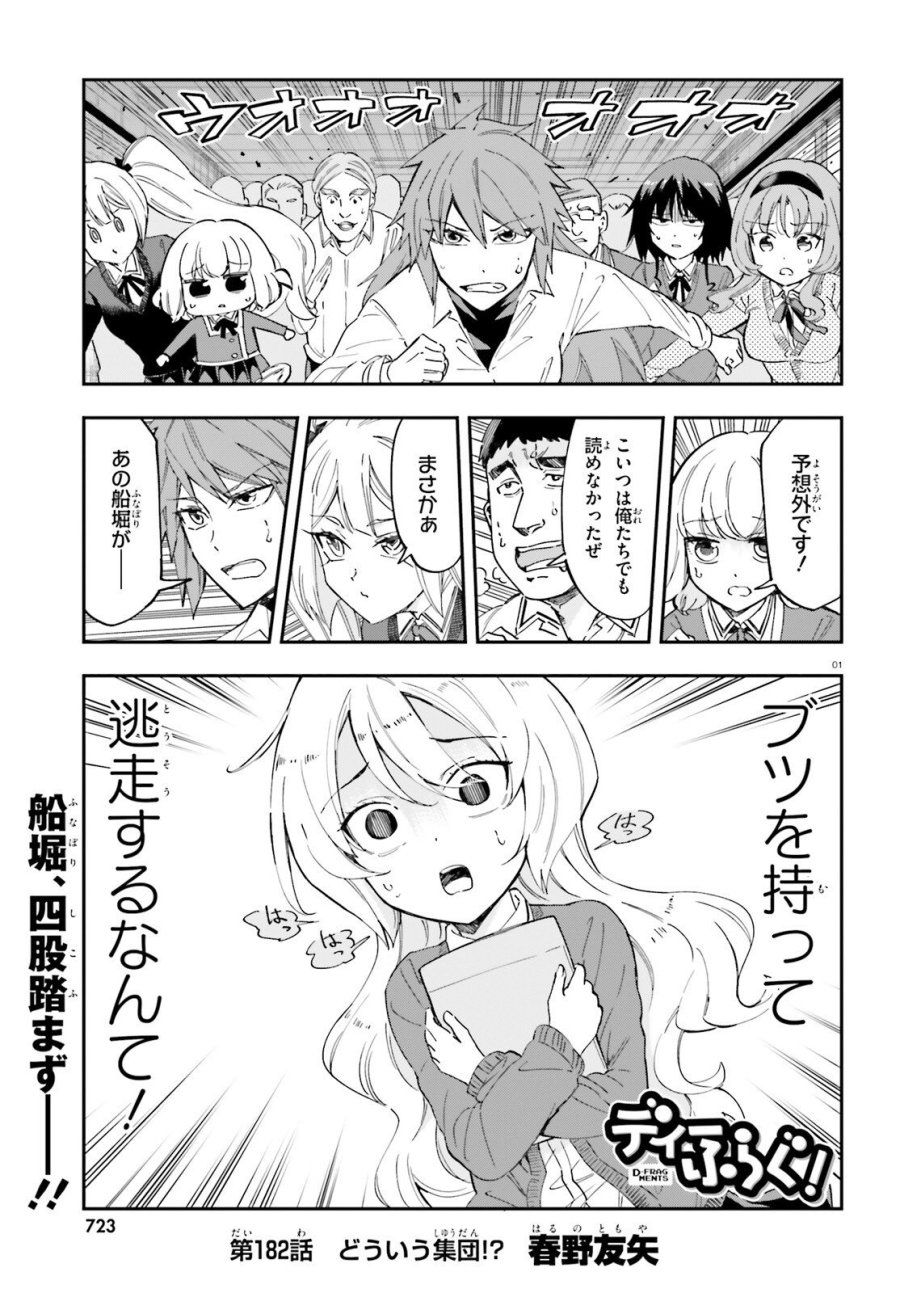 ディーふらぐ! 第182話 - Page 1