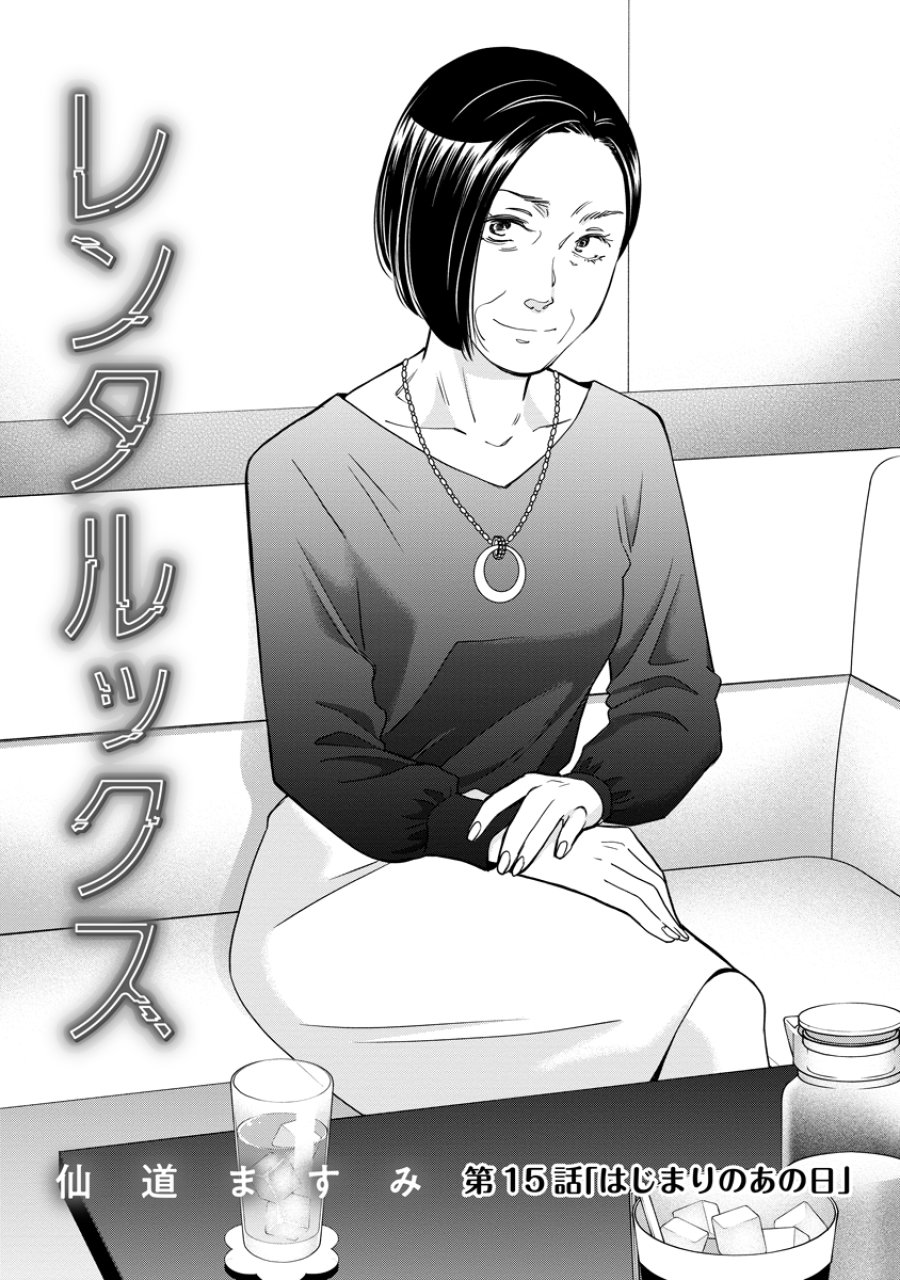 レンタルックス 第15話 - Trang 1