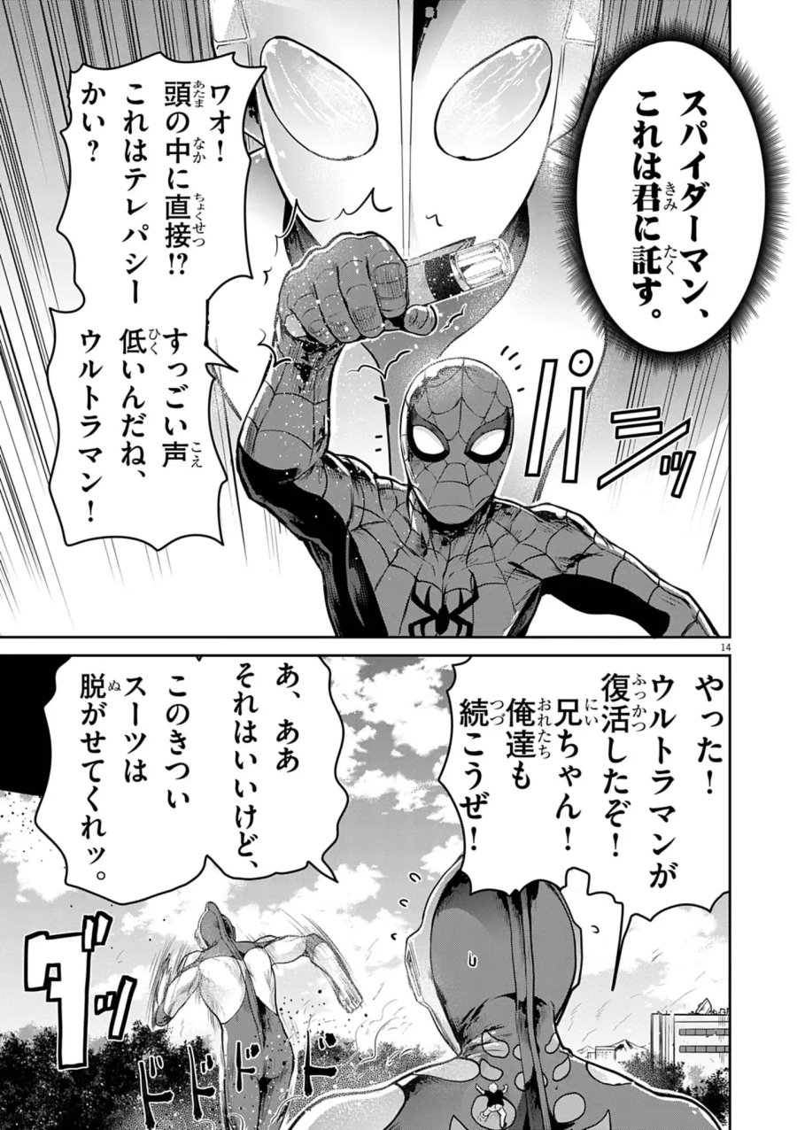 ウルトラマン:アロング・ケイム・ア・スパイダーマン 第46話 - Page 14