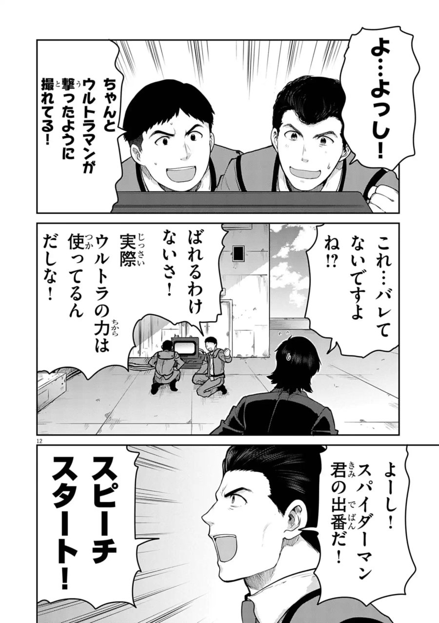 ウルトラマン:アロング・ケイム・ア・スパイダーマン 第45話 - Page 12