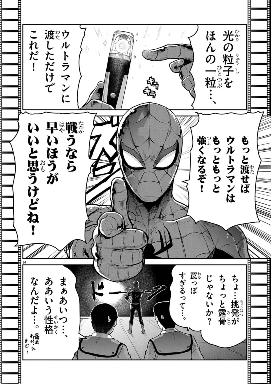 ウルトラマン:アロング・ケイム・ア・スパイダーマン 第45話 - Page 14