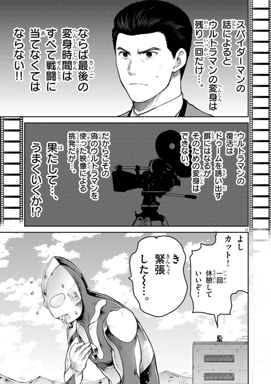 ウルトラマン:アロング・ケイム・ア・スパイダーマン 第45話 - Page 15