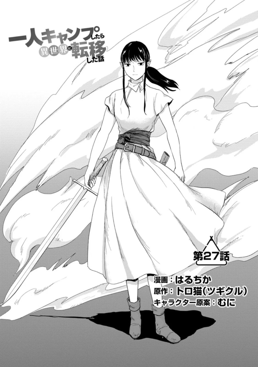 一人キャンプしたら異世界に転移した話 第27.1話 - Page 1