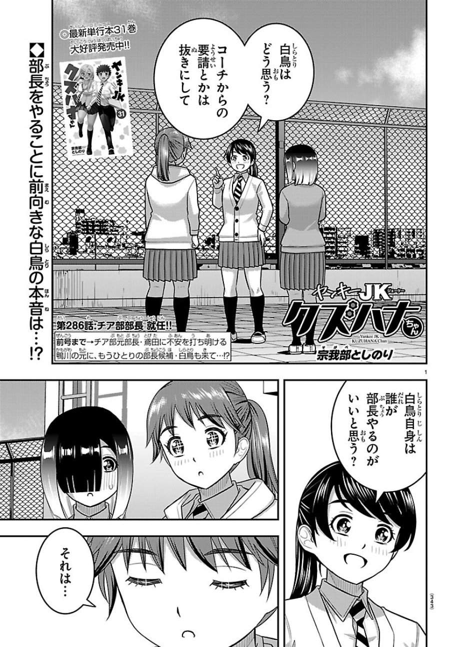 ヤンキーJKクズハナちゃん 第286話 - Page 1