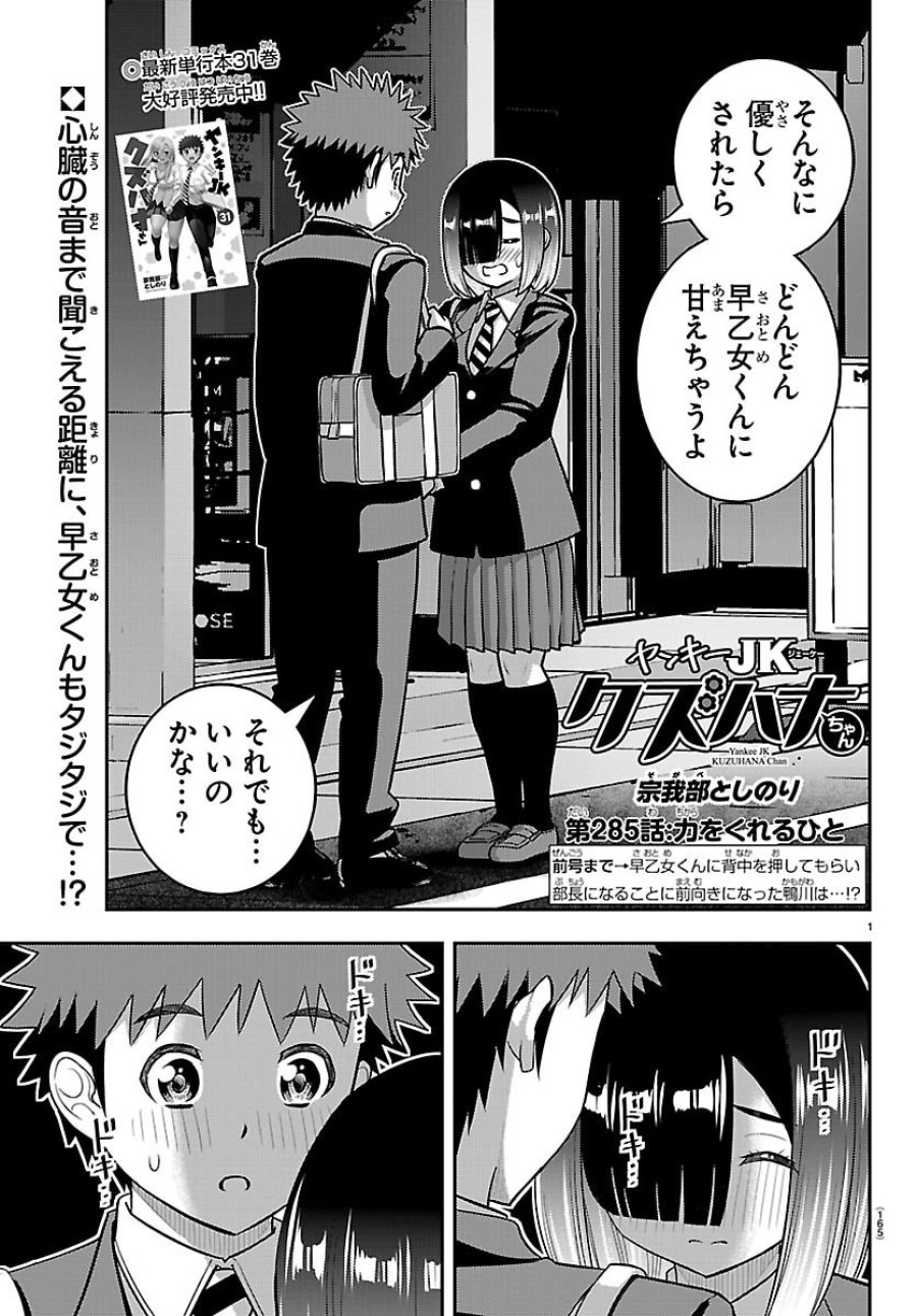 ヤンキーJKクズハナちゃん 第285話 - Page 1