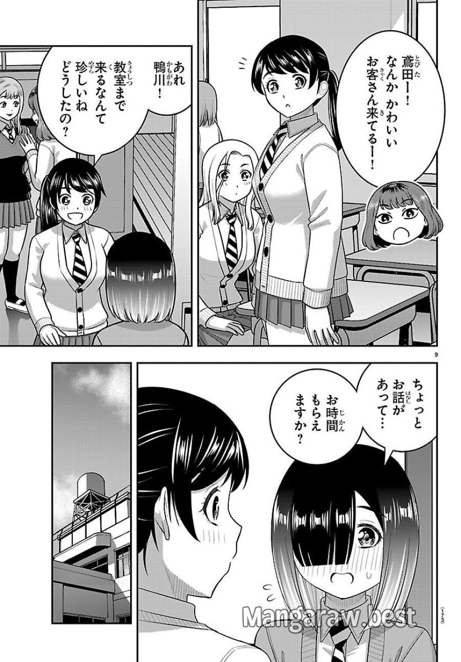 ヤンキーJKクズハナちゃん 第285話 - Page 9