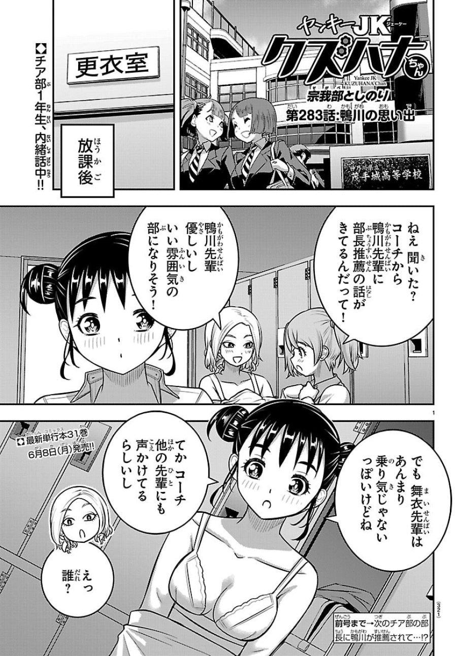 ヤンキーJKクズハナちゃん 第283話 - Trang 1