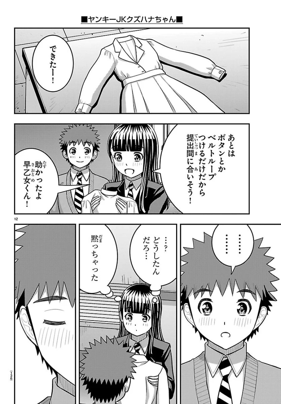 ヤンキーJKクズハナちゃん 第289話 - Page 12