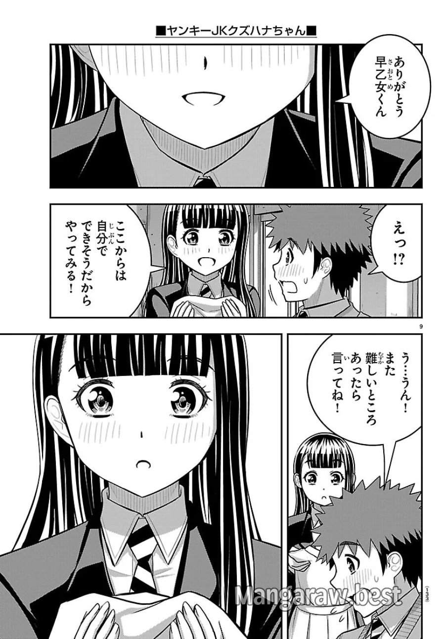 ヤンキーJKクズハナちゃん 第289話 - Page 9