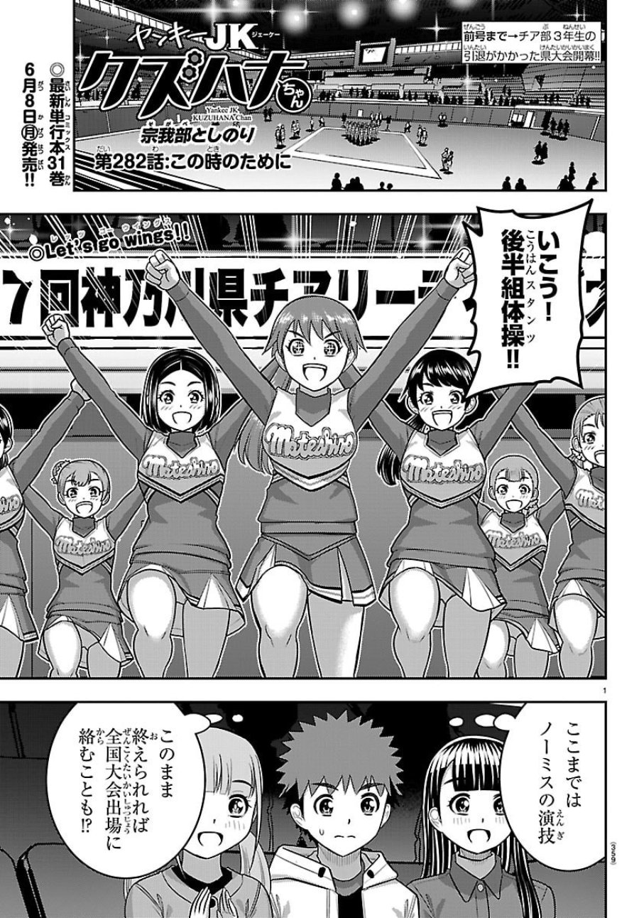 ヤンキーJKクズハナちゃん 第282話 - Trang 1