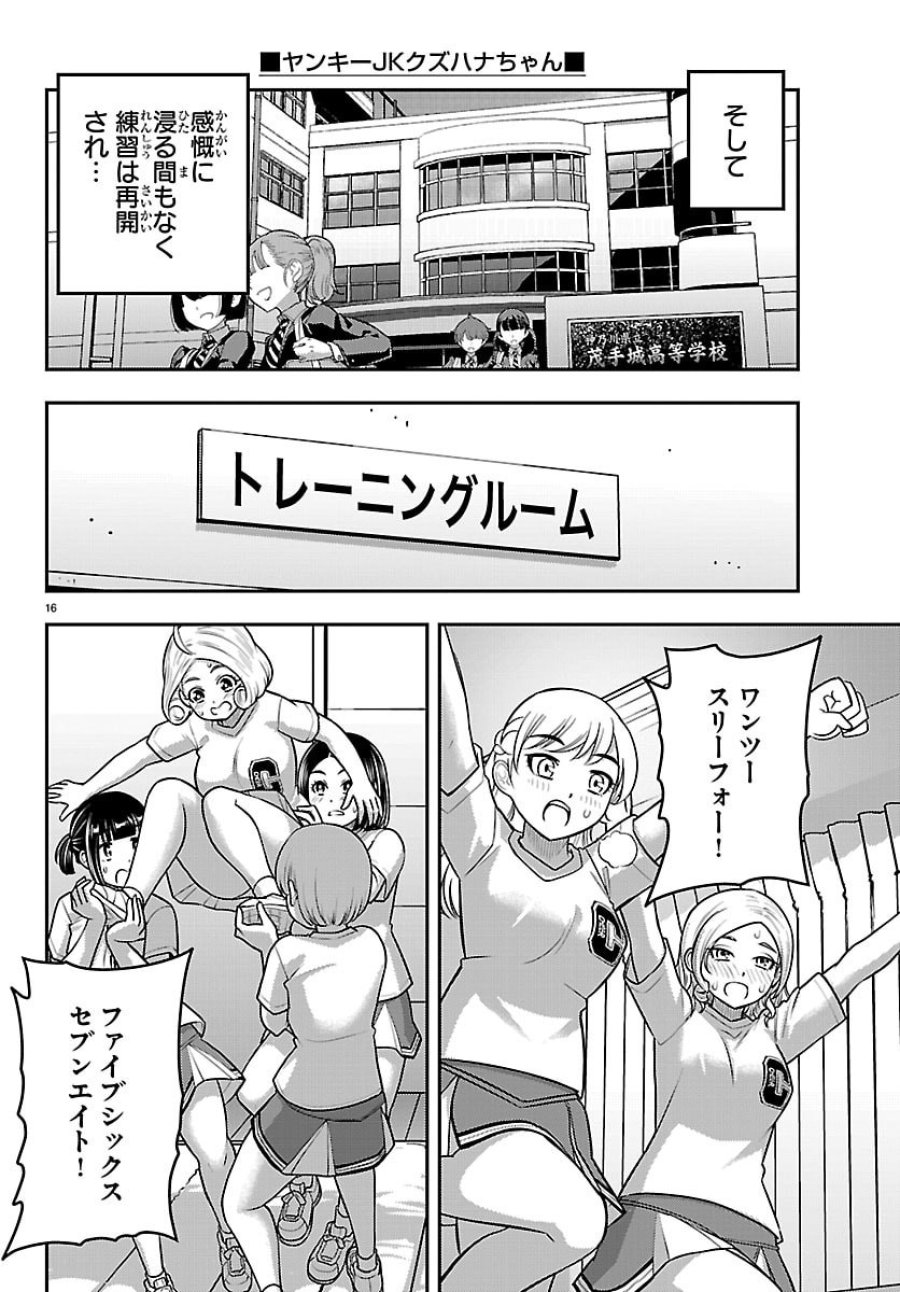 ヤンキーJKクズハナちゃん 第282話 - Trang 16