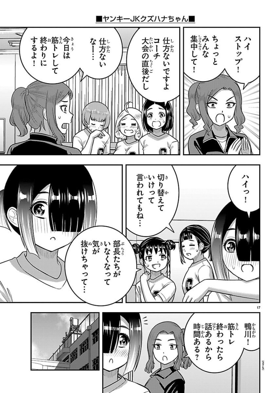ヤンキーJKクズハナちゃん 第282話 - Trang 17