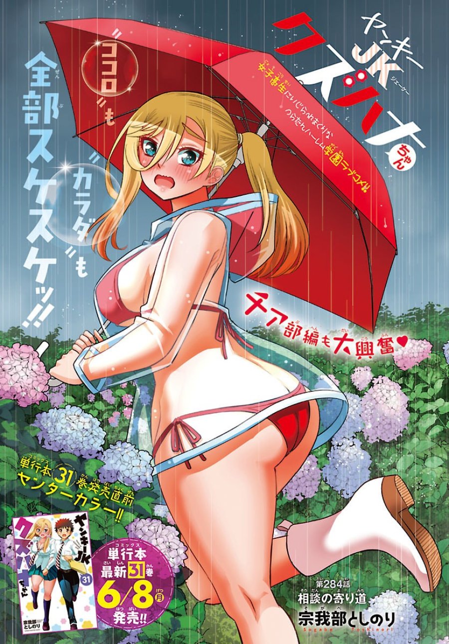 ヤンキーJKクズハナちゃん 第284話 - Page 1